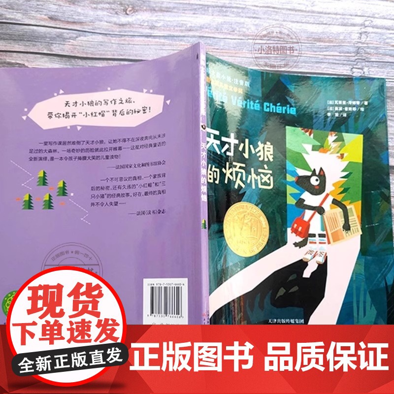 天才小狼的烦恼 注音版 瓦莱里泽娜蒂国际大奖小说书系小学生一二三四年级课外书阅读外国儿童文学读物寒暑假书目高清大图