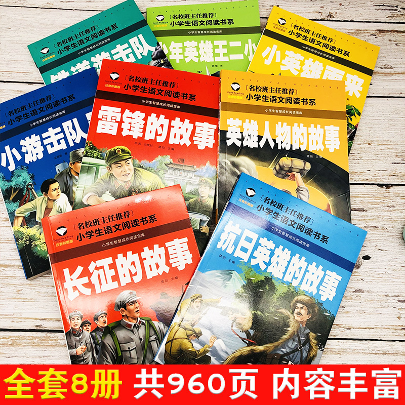 雷锋的故事 [正版]革命红色经典书籍8册雷锋的故事抗日英雄长征的故事铁道游击队王二小故事6-10岁小学生二年级*读课外书
