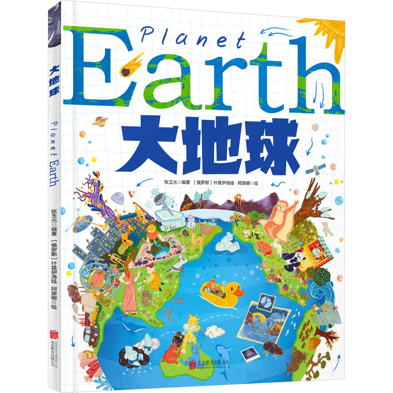 [M]大地球-9787559663894高清大图