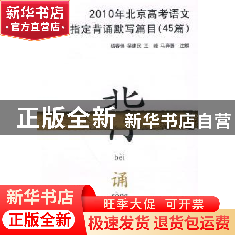 正版 北京高考语文指定背诵默写篇目(45篇) 杨春俏,吴建民,王峰高清大图