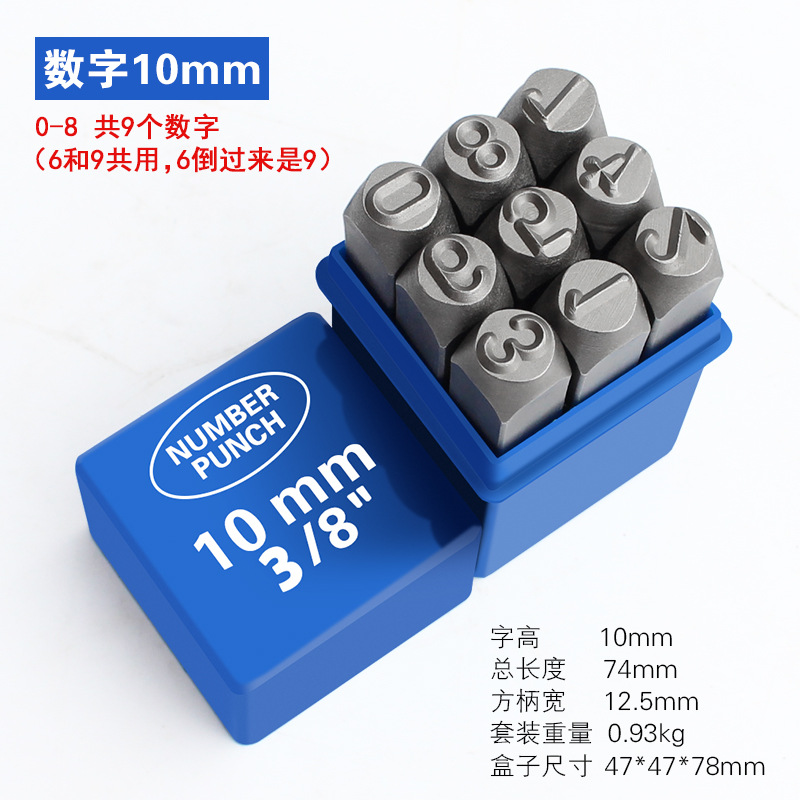 钢字码 钢号码 钢印 数字10mm套 数字10mm