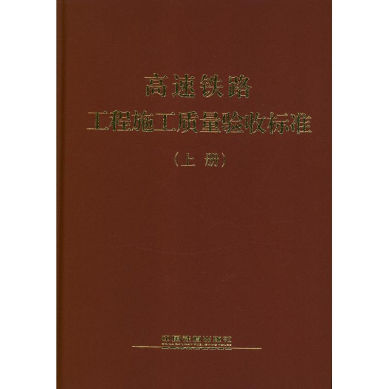 醉染图书高速铁路工程施工质量验收标准(上.下册)9787113153410