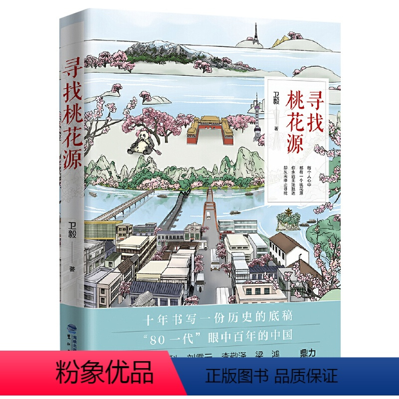 [正版]寻找桃花源 “80一代”眼中百年的人文中国书籍