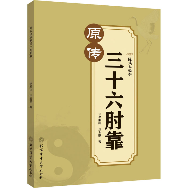 陈式太极拳三十六肘靠