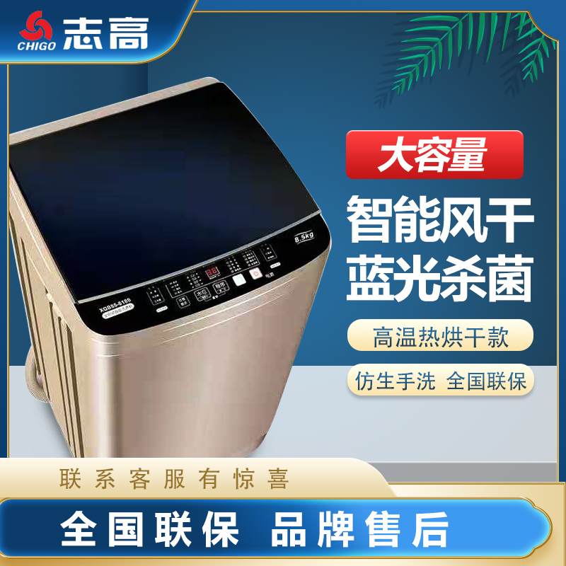 志高（CHIGO）XQB85-8188波轮洗衣机 热烘干款