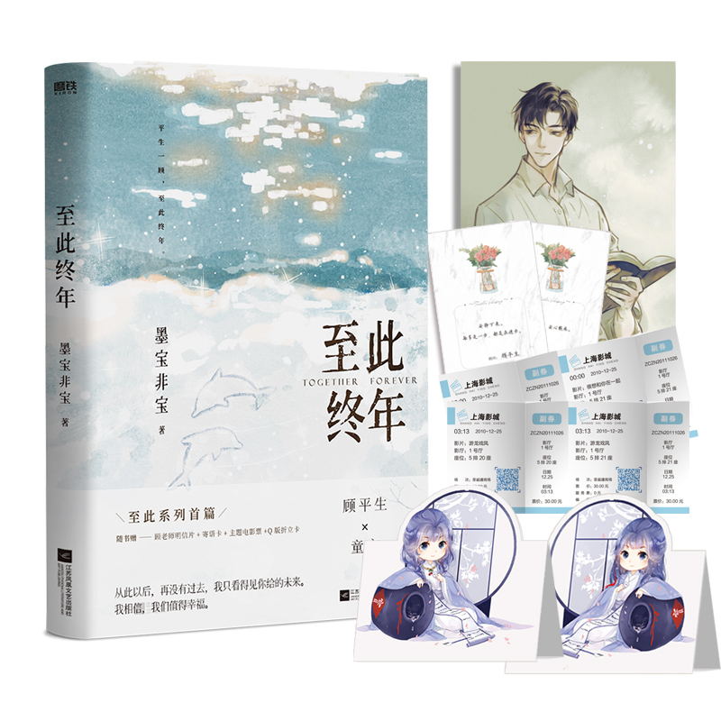 [正版]至此终年+蜜汁炖鱿鱼 墨宝非宝 青春文学校园都市言情小说 书 一生一世美人骨 十二年故人戏图书 书籍高清大图