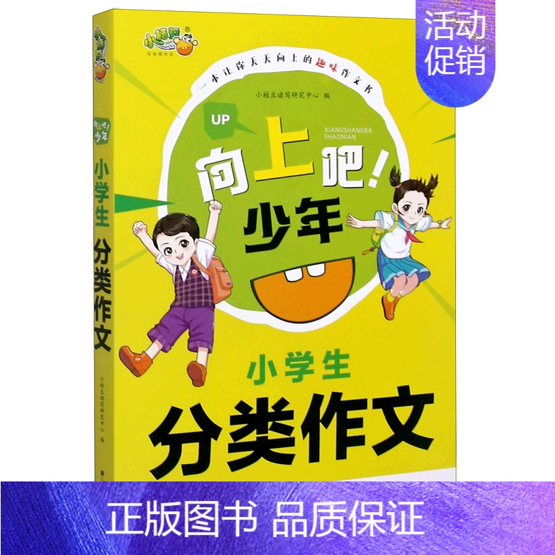[正版]小学生分类作文/向上吧少年
