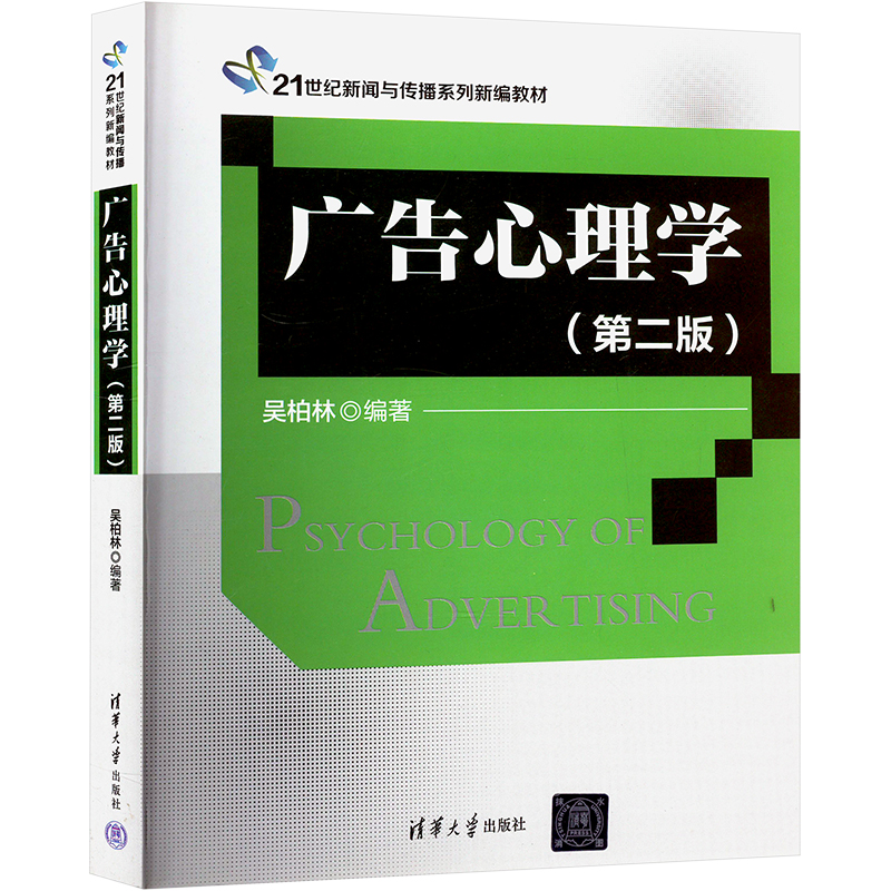 【M】广告心理学(第二版)-9787302362036