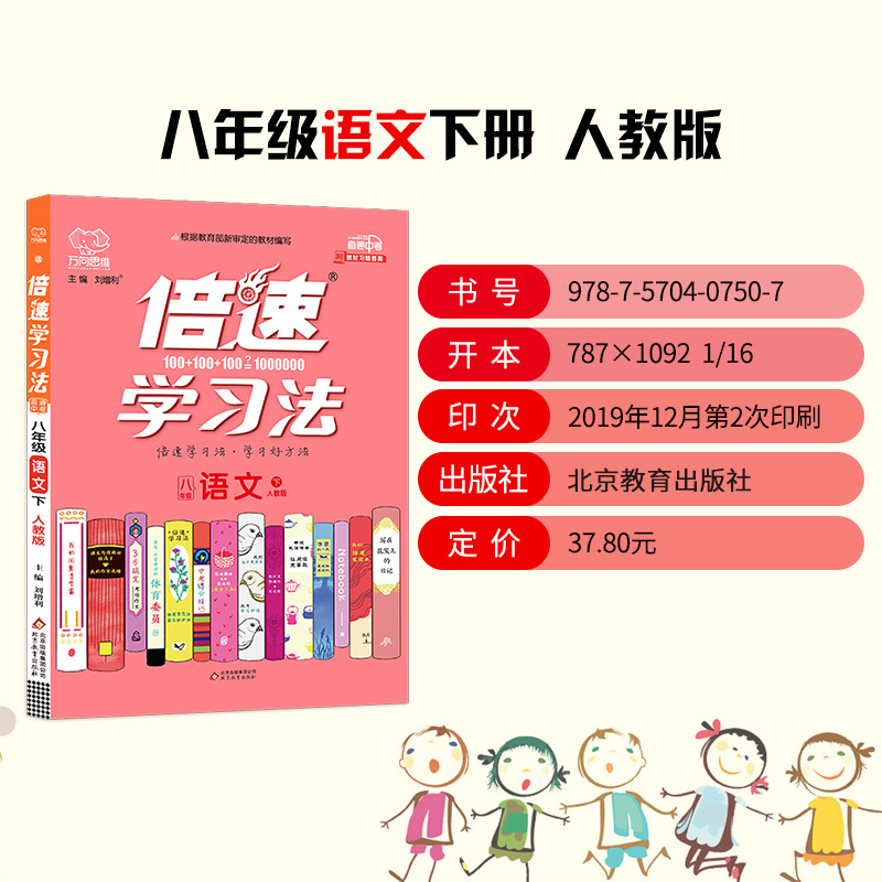 2020新版倍速学习法八年级下册语文人教版 初中8年级教材课本同步讲解解读练习册题直通中考万向思维初二教辅参考书必刷题辅