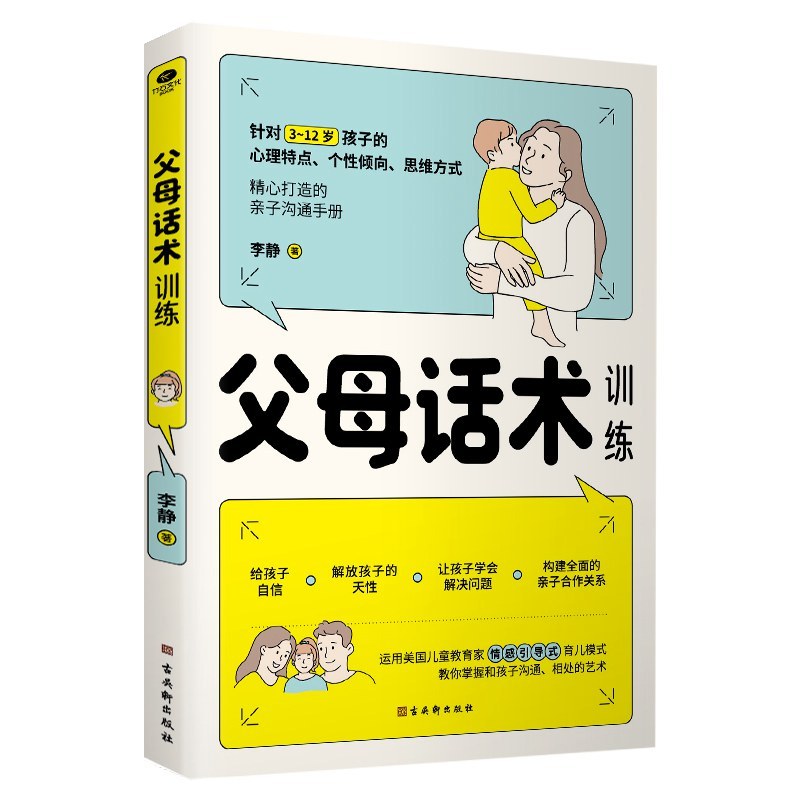 [正版] 父母话术训练3-12岁孩子心理特点情感引导正面管教儿童心理学孩子不学习父母焦虑好好说话亲子关系家庭教育书如何