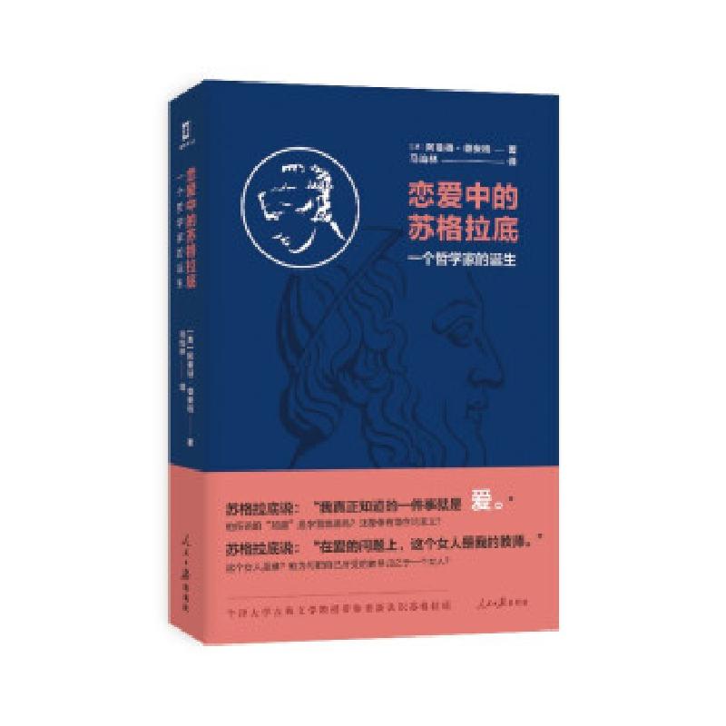 正版新书】恋爱中的苏格拉底【英】阿曼得·德安格 著9787511569769