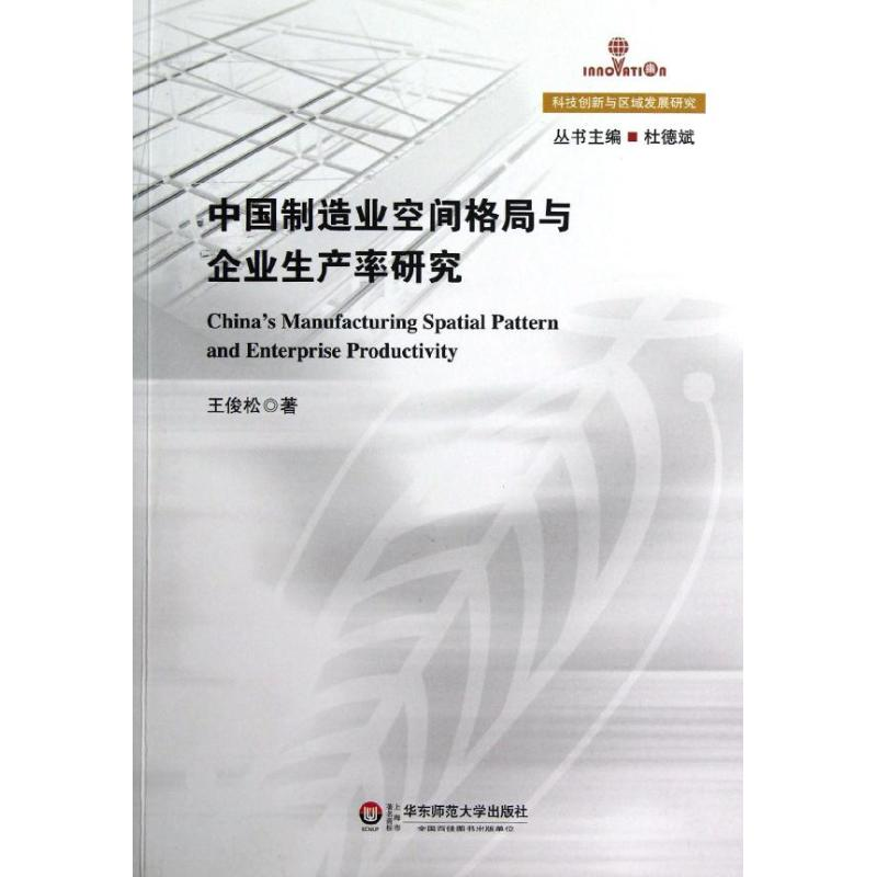 音像中国制造业空间格局与企业生产率研究王俊松