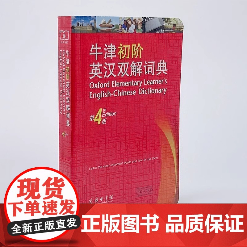 正版书籍]牛津初阶英汉双解词典第4版商务印书馆英语字典词典英语双解大词典英语学习常备工具书自学入门英语字典第四版高清大图