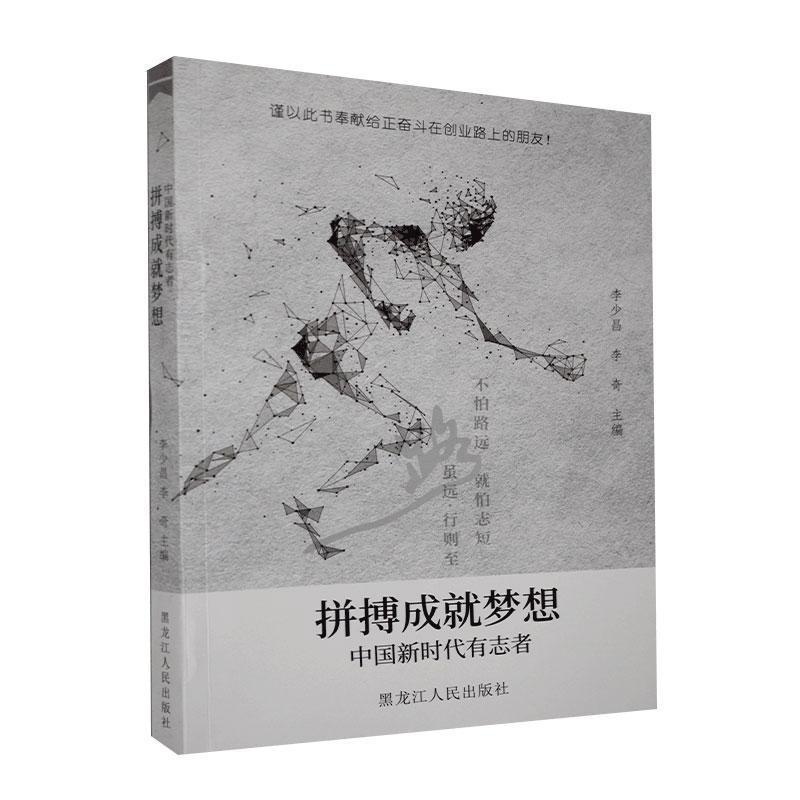 [正版]图书 拼搏成就梦想:中国新时代有志者李少昌 李奇黑龙江人民9787207113481高清大图