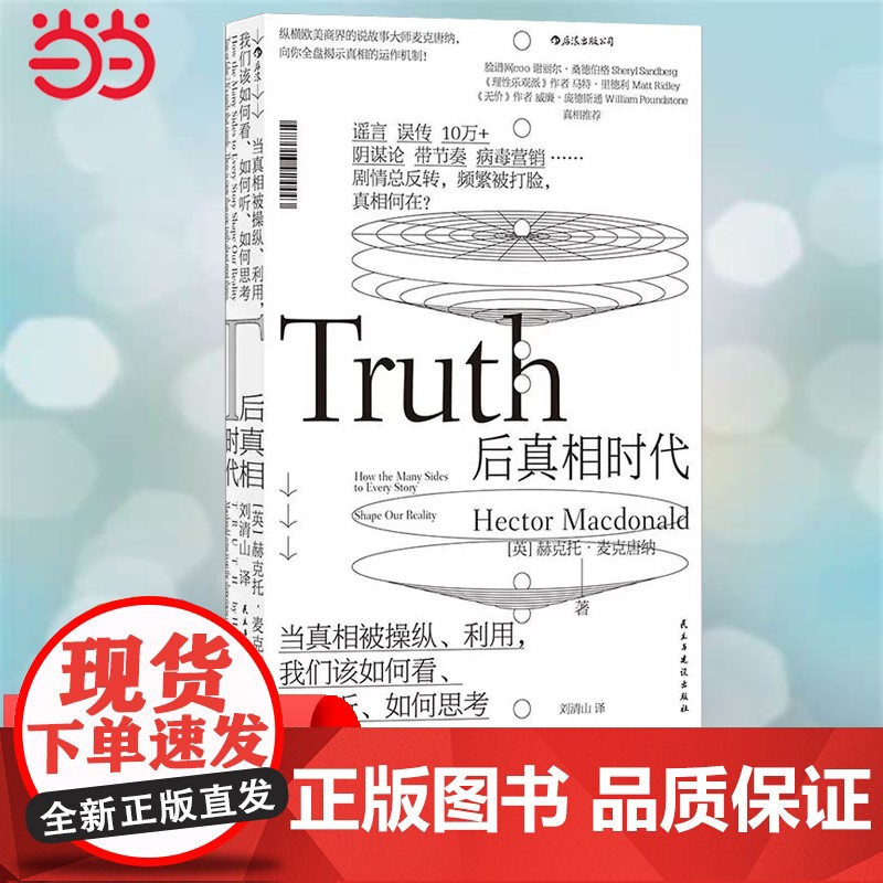 [ 正版书籍]后真相时代 梁文道 谣言误传10万+阴谋论带节奏 纵横欧美商界的说故事大师全盘揭示高清大图