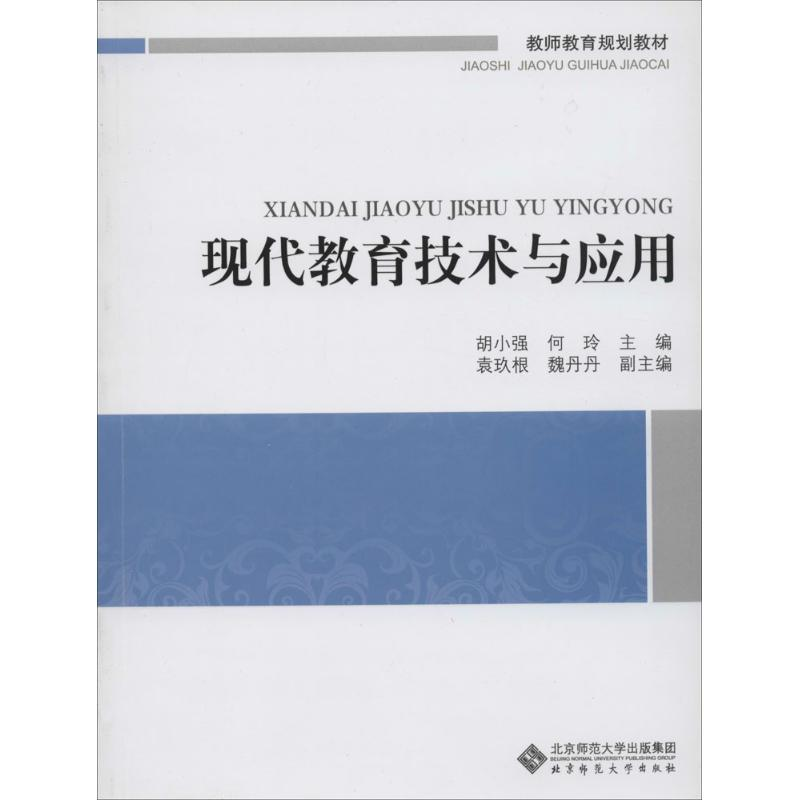 【M】现代教育技术与应用-9787303167227