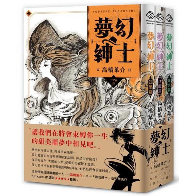 正版夢幻紳士三部曲幻想篇逢魔篇迷宮篇高清大图