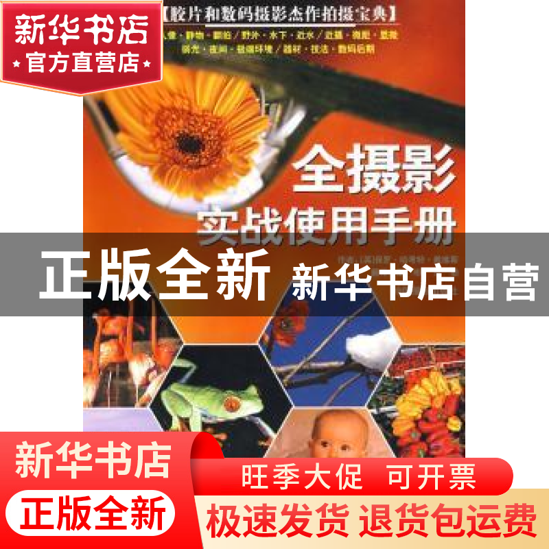 正版 全摄影实战使用手册:成功摄影作品拍摄实用指南 保罗·哈考特
