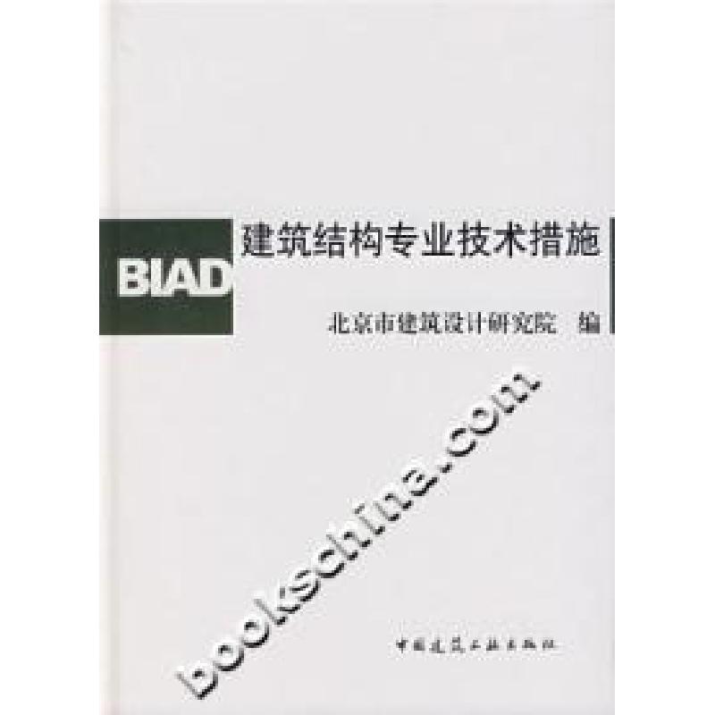正版新书]建筑结构专业技术措施本社9787112088348高清大图