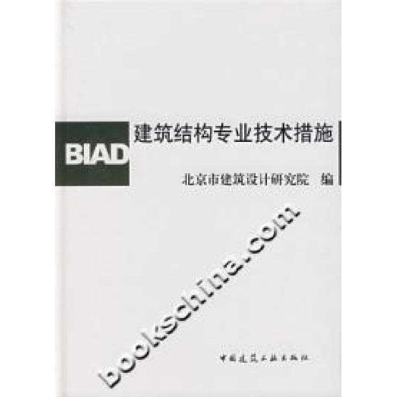 正版新书]建筑结构专业技术措施本社9787112088348图片