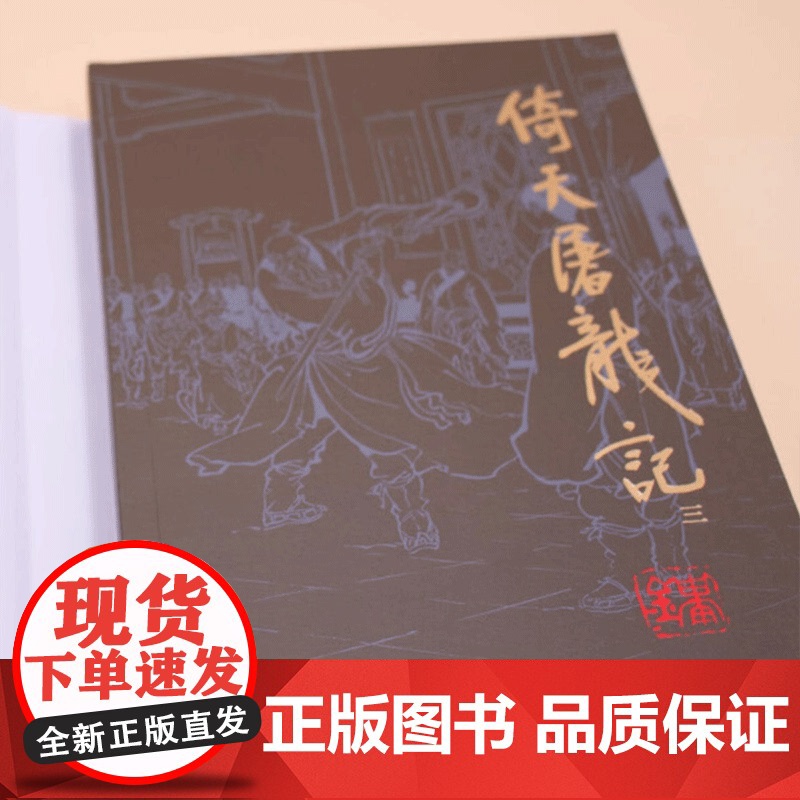 朗声正版 倚天屠龙记 全4册 2020彩图朗声旧版三联版内容 金庸武侠小说经典文学作品集 射雕英雄传三部曲 金庸全集(1高清大图