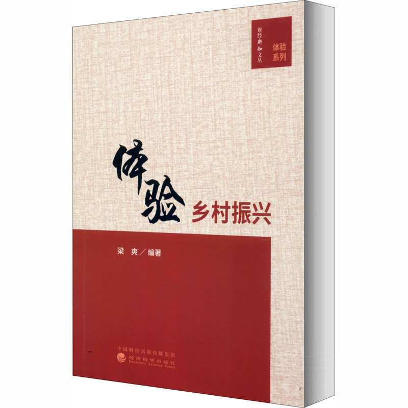 醉染图书体验乡村振兴9787521815375高清大图