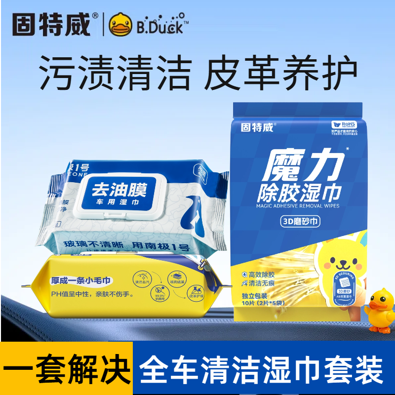 固特威汽车内饰清洁镀膜湿巾抛光蜡保养去污神器塑料翻新剂表板蜡 镀膜清洁湿巾+去油膜湿巾+除胶湿巾