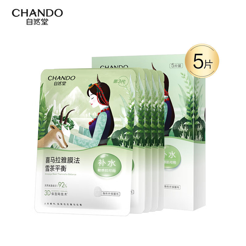 自然堂(CHANDO)ZHT-5ZWMXC雪茶平衡保湿面膜26mL 5片装组合*5盒
