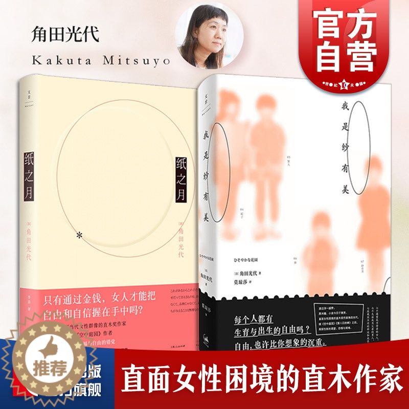 [醉染正版]我是纱有美 纸之月 角田光代 著 擅长书写当代女性群像的直木奖作家 感动无数人的女性小说 人民出版社 文景出