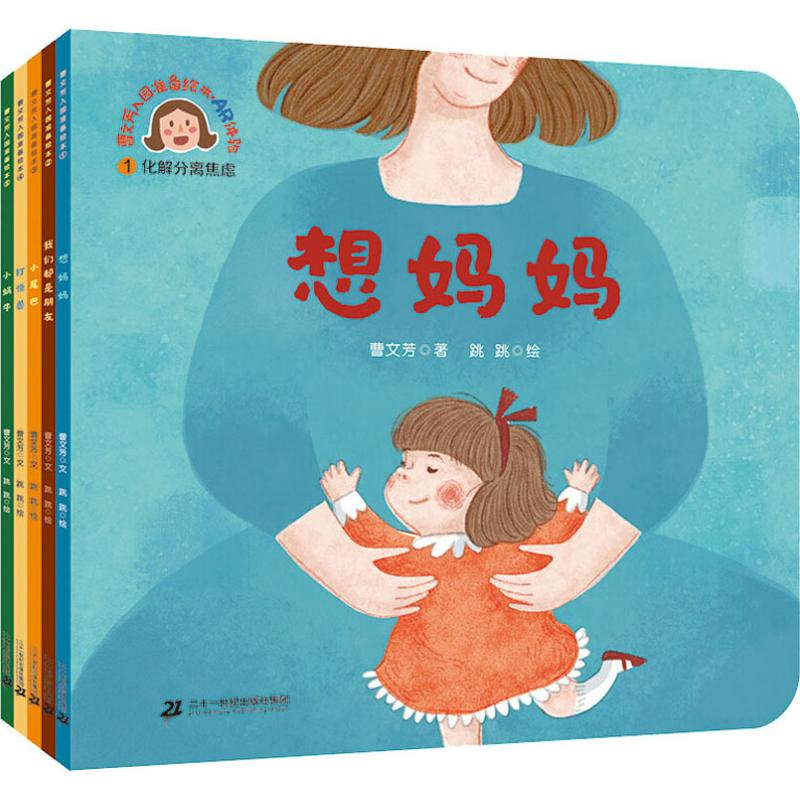【M】曹文芳入园准备绘本(5册) 曹文芳 著 跳跳 绘 -7556805005167