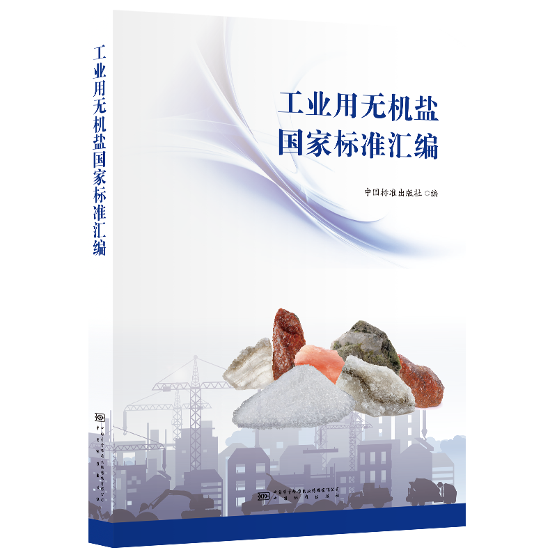 [M]工业用无机盐国家标准汇编-9787502652562高清大图