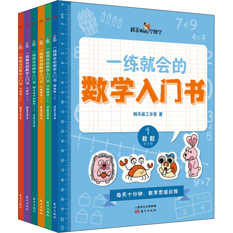 醉染图书一练就会的数学入门书(1-6)9787520715744