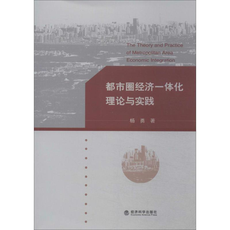 正版新书】都市圈经济一体化理论与实践杨勇9787514140224