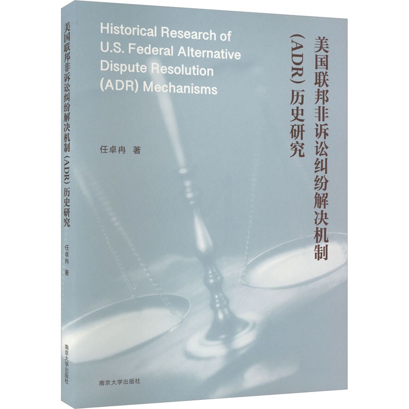 [正版]美国联邦非诉讼纠纷解决机制(ADR)历史研究 任卓冉 著 法学理论社科 书店图书籍 南京大学出版社高清大图