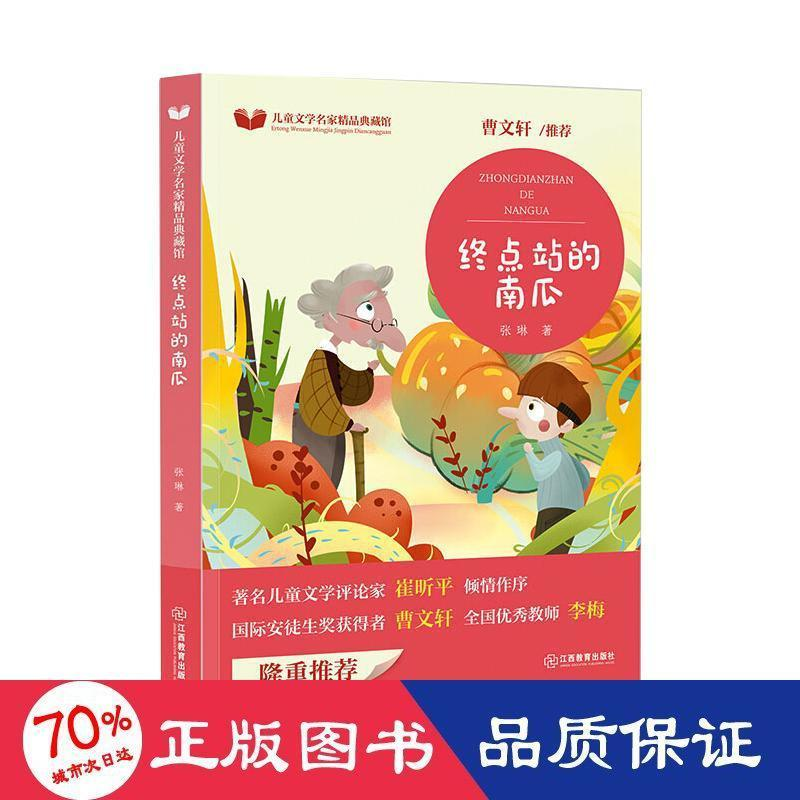 醉染图书终点站的南瓜9787570515417高清大图