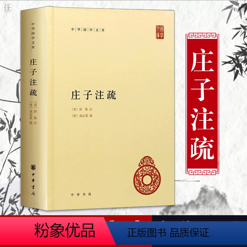 [正版]庄子注疏 精装 郭象注成玄英疏 中华国学文库 简体横排本 庄子 国学 历史书籍 中国通史 中华书局 庄子集释