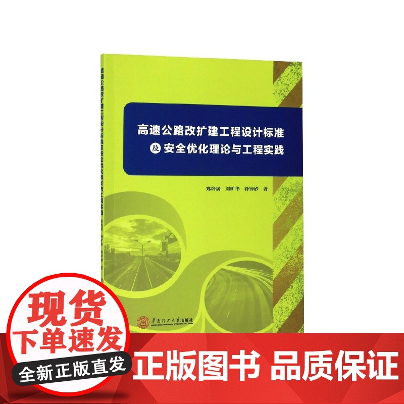 高速公路改扩建工程设计标准及安全优化理论与工程实践高清大图