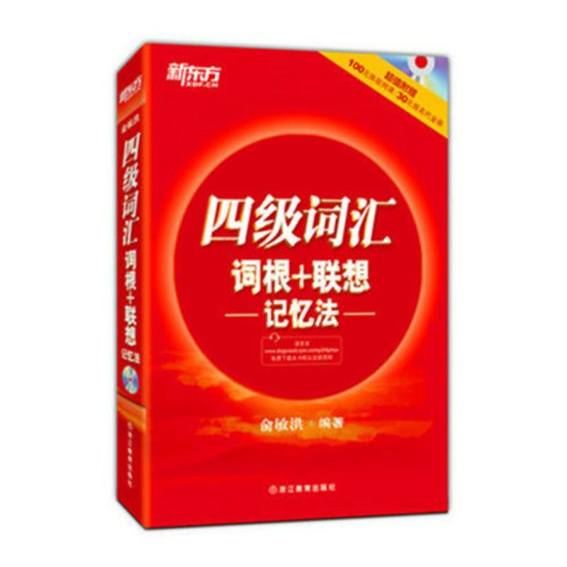 正版四级词汇词根+联想记忆法 俞敏洪 浙江教育出版社 新东方 四级词汇词根+联想记忆法