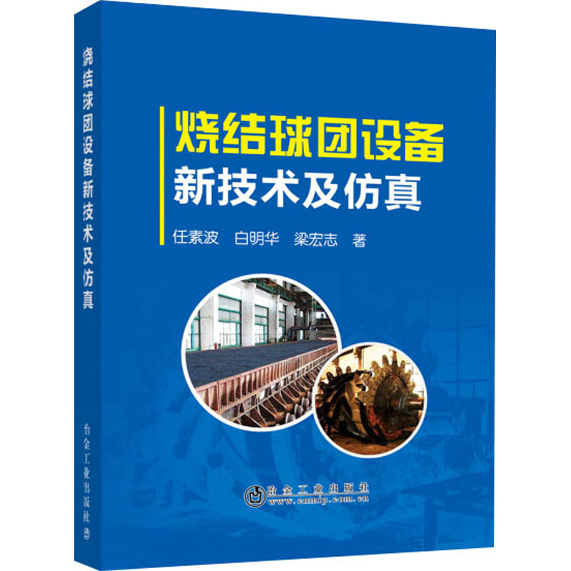 【M】烧结球团设备新技术及仿真-9787502484613