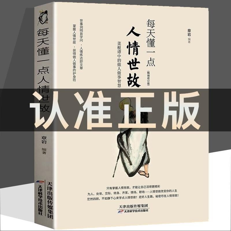 [正版]每天懂一点人情世故+中国式应酬+中国式沟通智慧 为人处事社交礼仪沟通智慧人际关系情商表达说话技巧 书籍高清大图
