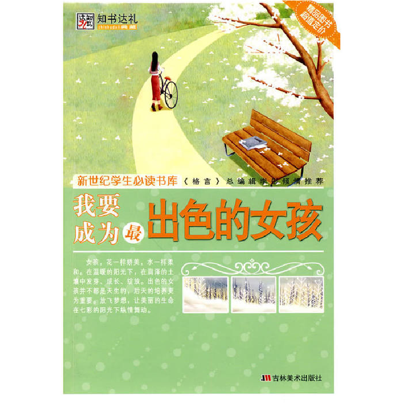 正版新书]我要成为最出色的女孩崔钟雷9787538635416高清大图