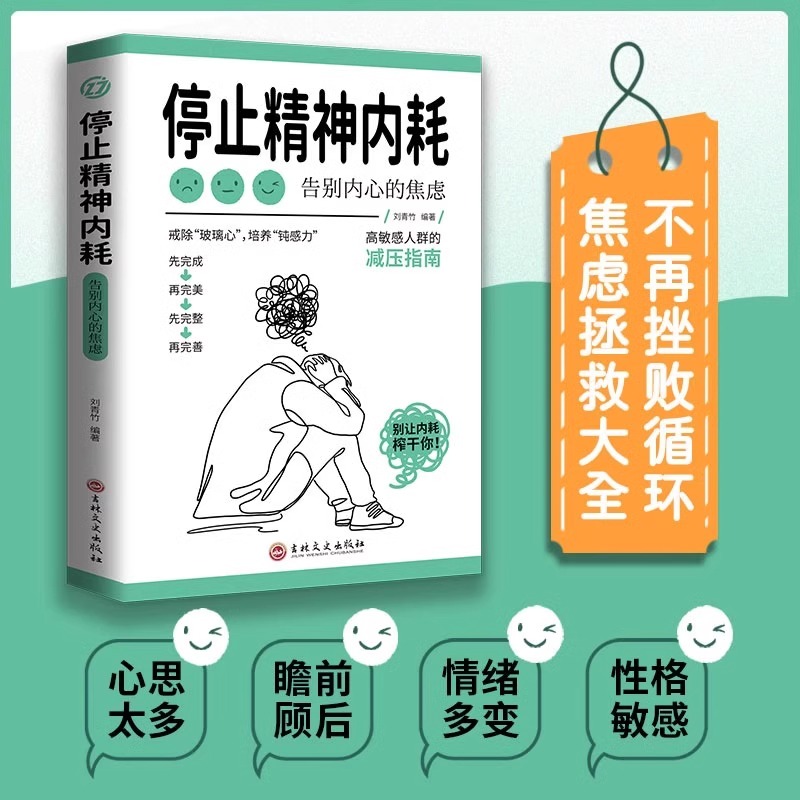 [正版]抖音同款与自己和解+停止精神内耗 告别内心的焦虑书籍 高敏感人群减压指南拒绝你的内耗书缓解压力心理学入门基础心高清大图