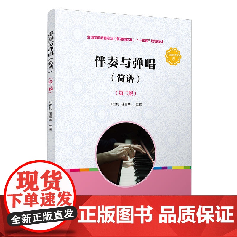 伴奏与弹唱(简谱)(第二版)(全国学前教育专业(标准)“十三五”规划教材)高清大图
