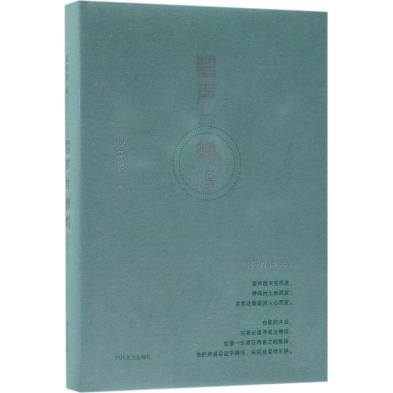 醉染图书雷声与蝉鸣9787541147050