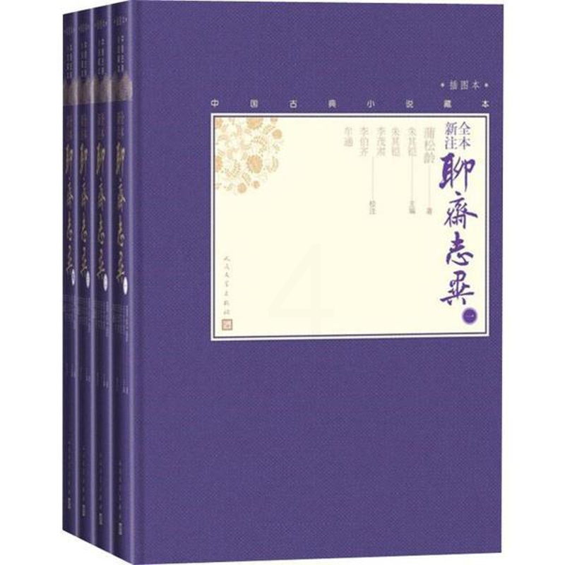 [醉染正版]中国古典小说藏本:全本新注聊斋志异·插图本 (精装)(全四册)(清)蒲松龄人民文学978702013871高清大图