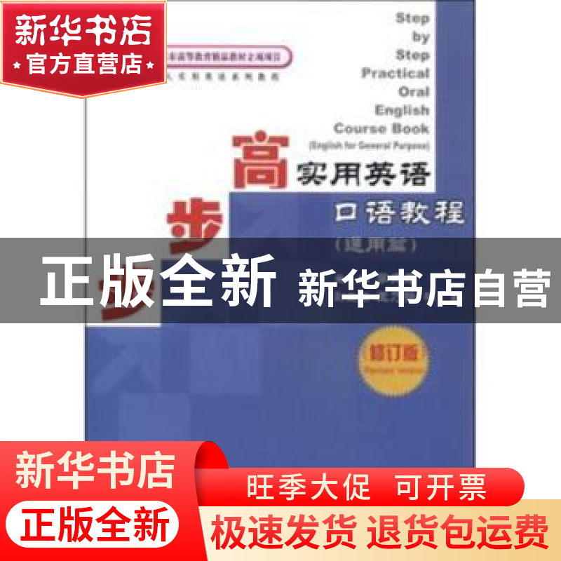 正版 步步高实用英语口语教程:通用篇:Revised version 李文君主高清大图