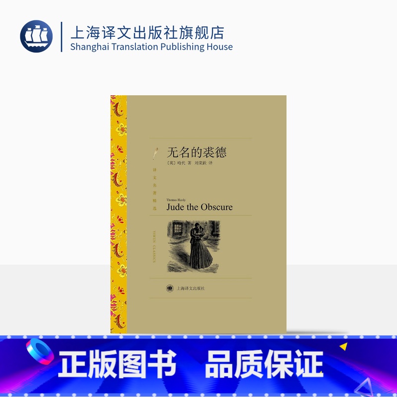 无名的裘德 【正版】无名的裘德 【英】哈代著 刘荣跃译 译文名著精选 哈代长篇小说 与苔丝齐名 一出深刻而黑暗的灵与肉的