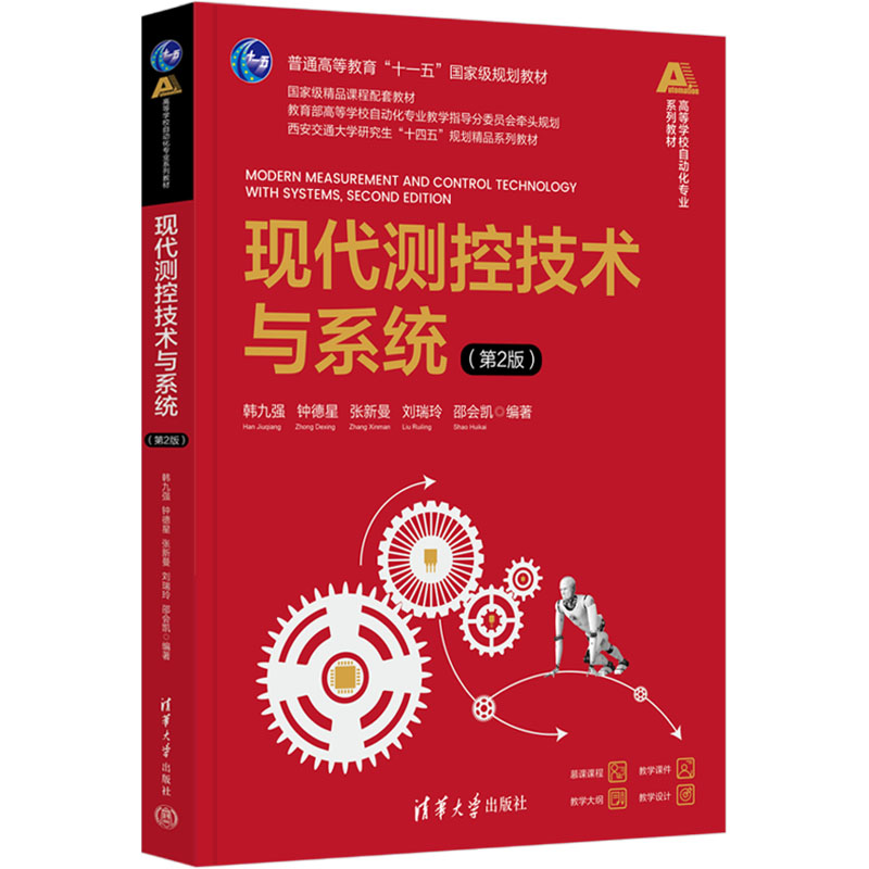 [M]现代测控技术与系统(第2版)-9787302677710高清大图