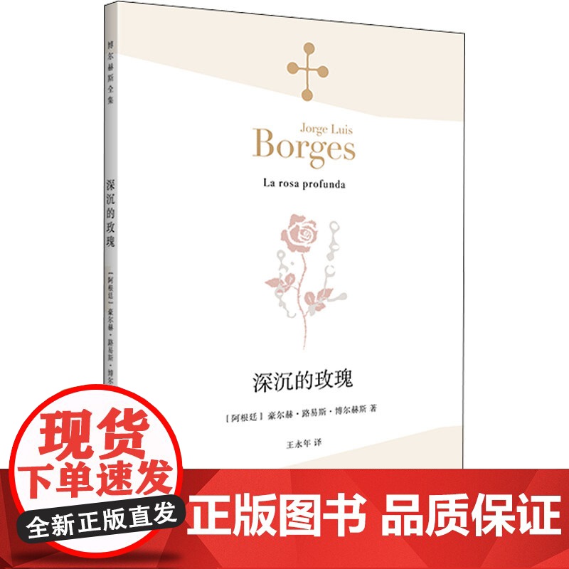 深沉的玫瑰 (阿根廷)豪尔赫·路易斯·博尔赫斯 上海译文出版社 9787532771226外国文学高清大图