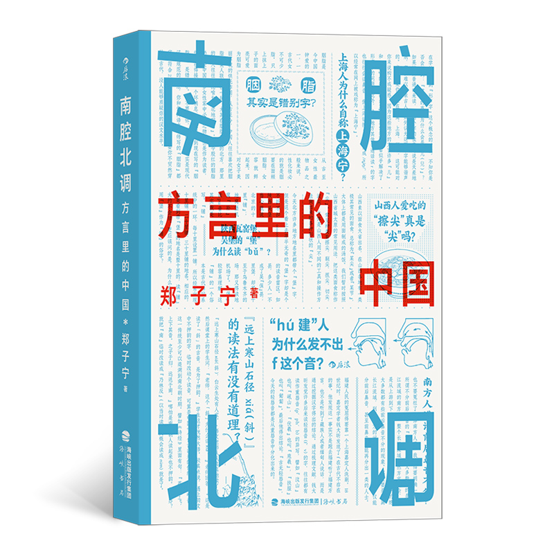 正版新书]南腔北调:方言里的中国郑子宁9787556709595高清大图
